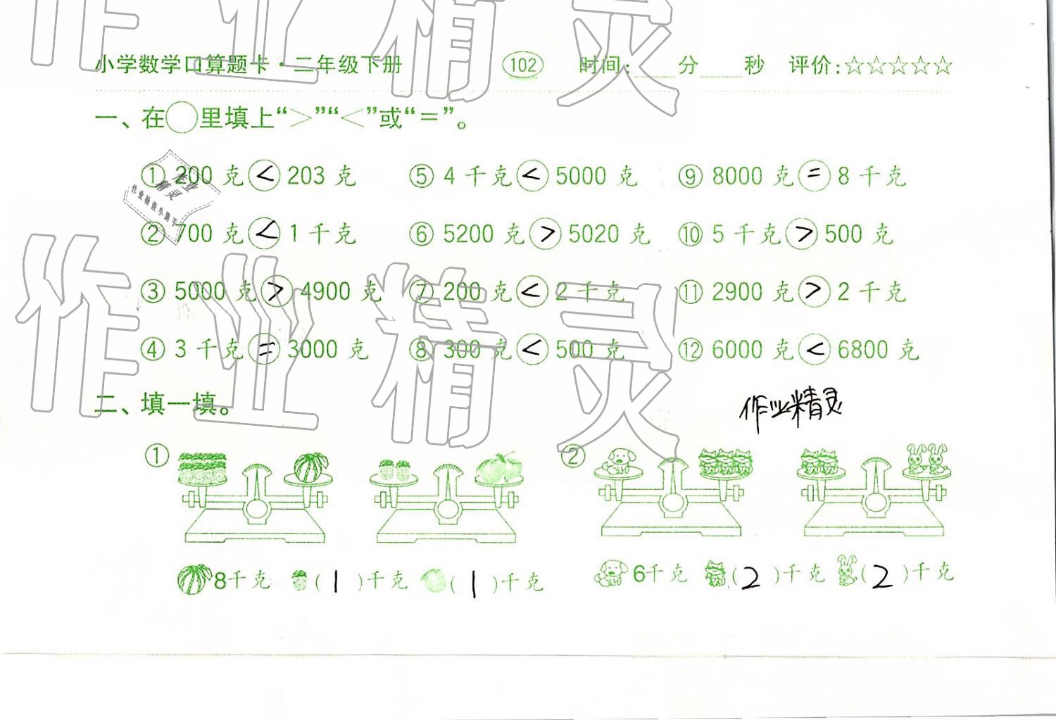 2019年口算題卡二年級數(shù)學(xué)下冊人教版齊魯書社 第102頁