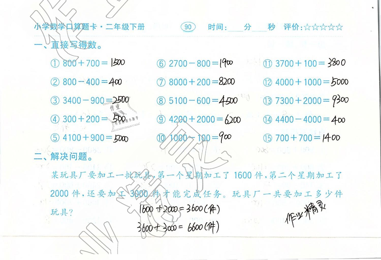 2019年口算题卡二年级数学下册人教版齐鲁书社 第90页