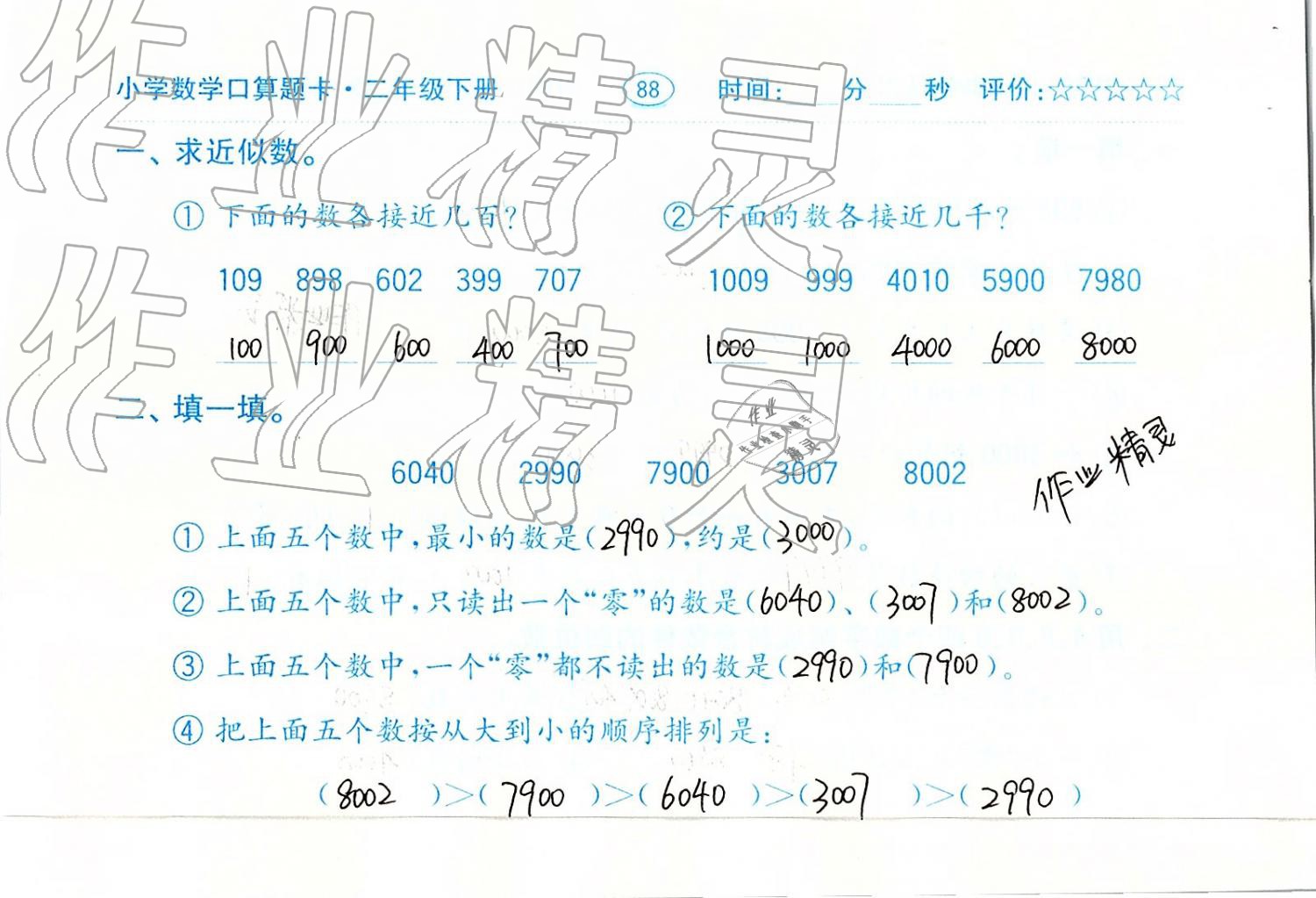 2019年口算题卡二年级数学下册人教版齐鲁书社 第88页