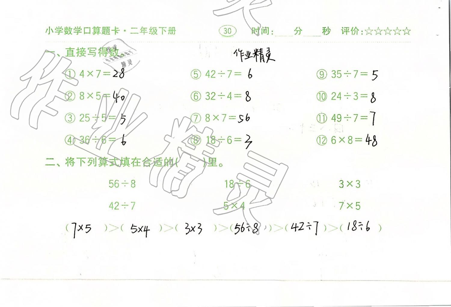 2019年口算题卡二年级数学下册人教版齐鲁书社 第30页