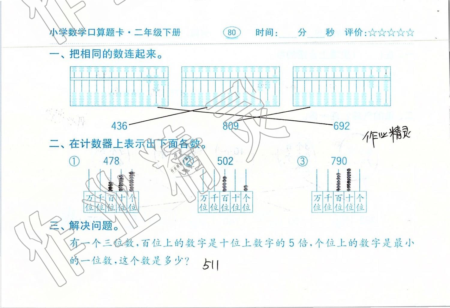 2019年口算題卡二年級(jí)數(shù)學(xué)下冊(cè)人教版齊魯書社 第80頁