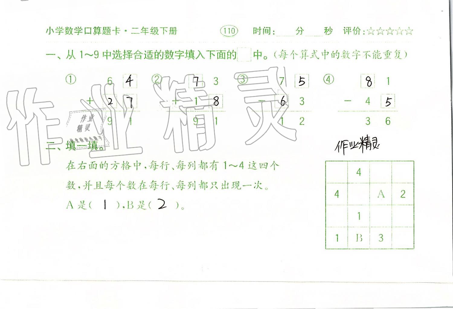 2019年口算题卡二年级数学下册人教版齐鲁书社 第110页