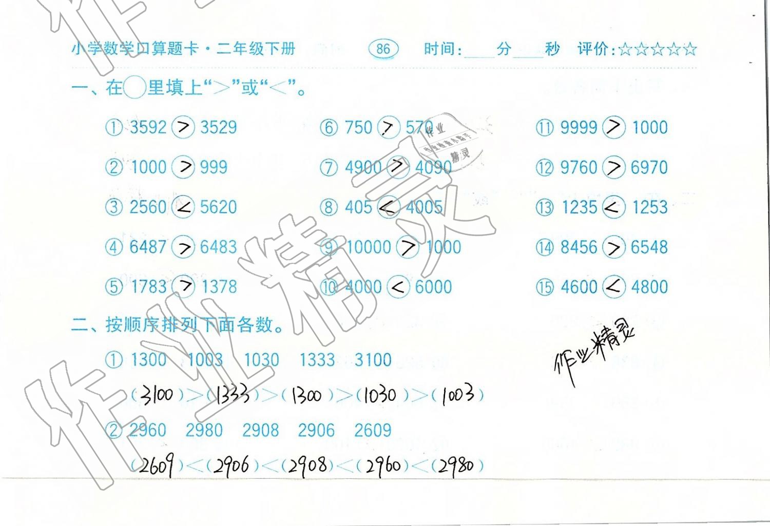 2019年口算题卡二年级数学下册人教版齐鲁书社 第86页