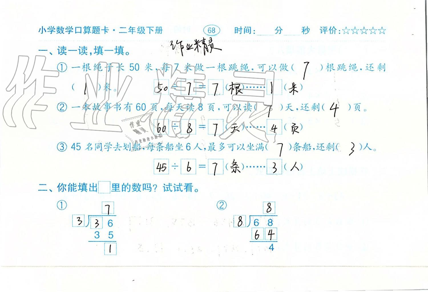 2019年口算题卡二年级数学下册人教版齐鲁书社 第68页