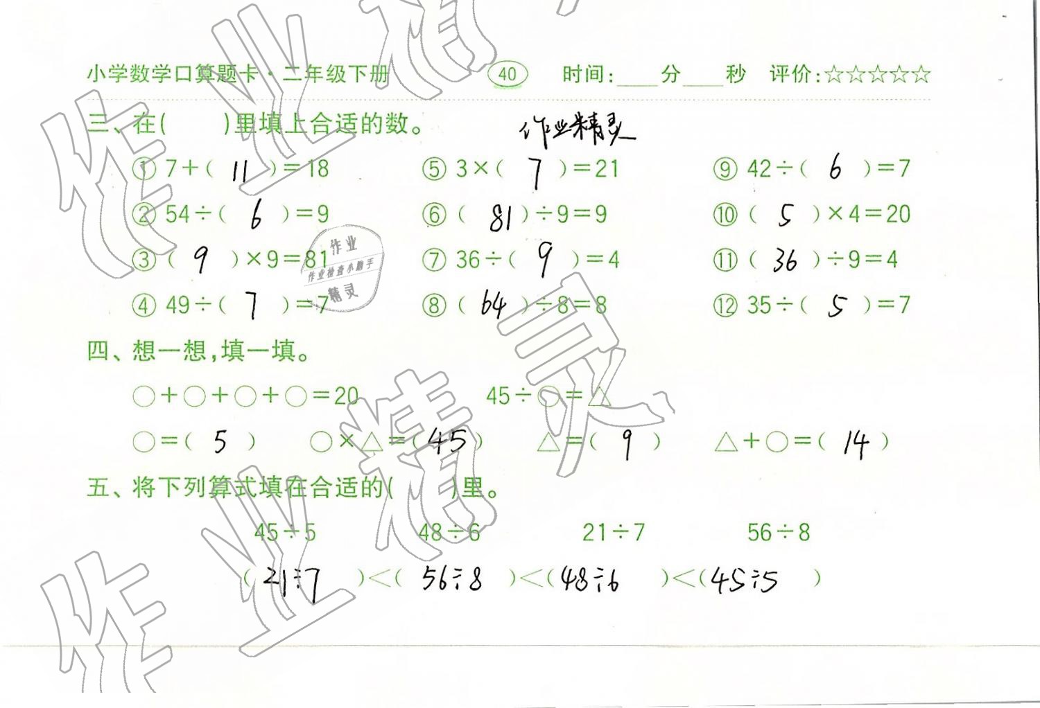 2019年口算题卡二年级数学下册人教版齐鲁书社 第40页