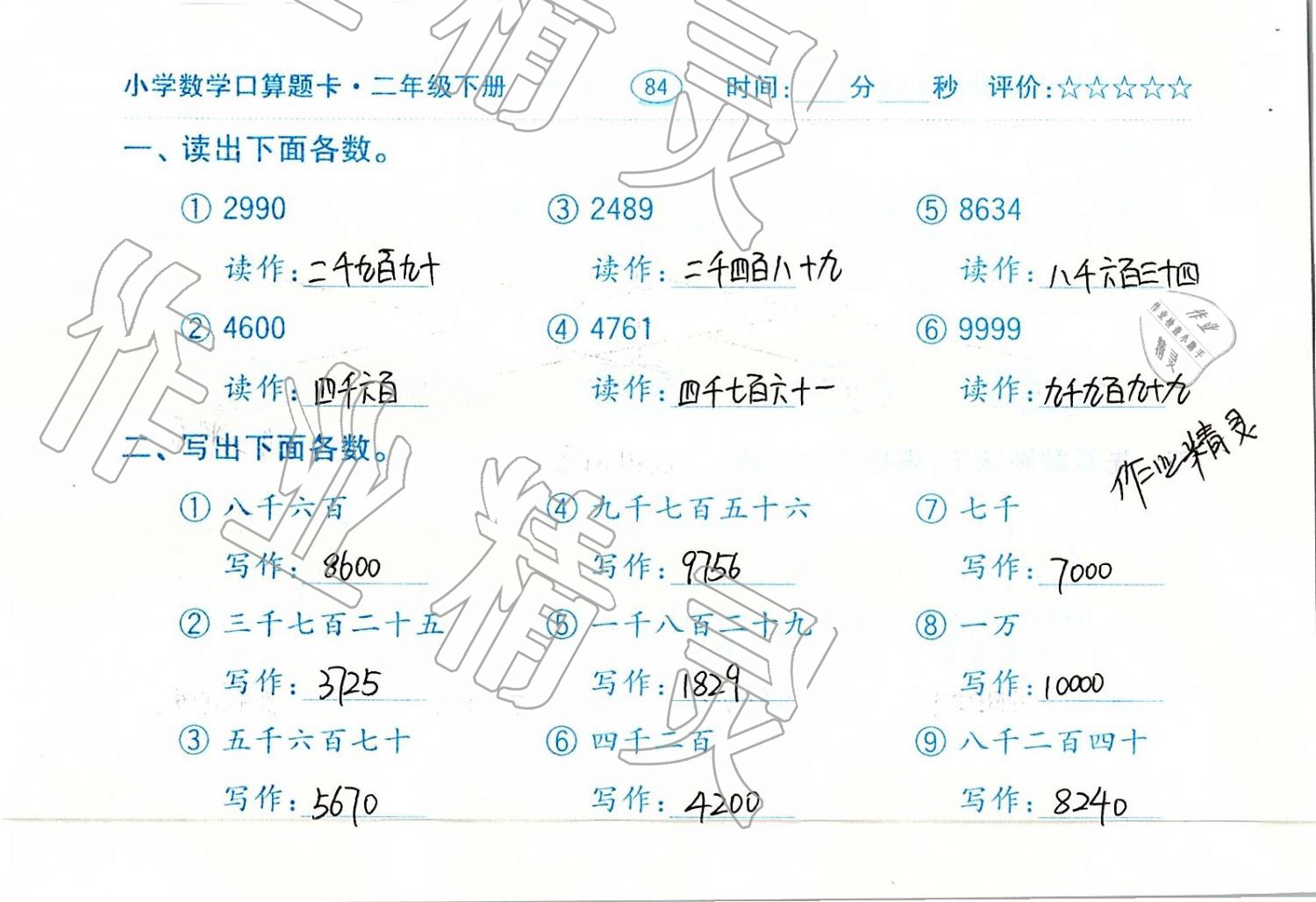 2019年口算题卡二年级数学下册人教版齐鲁书社 第84页