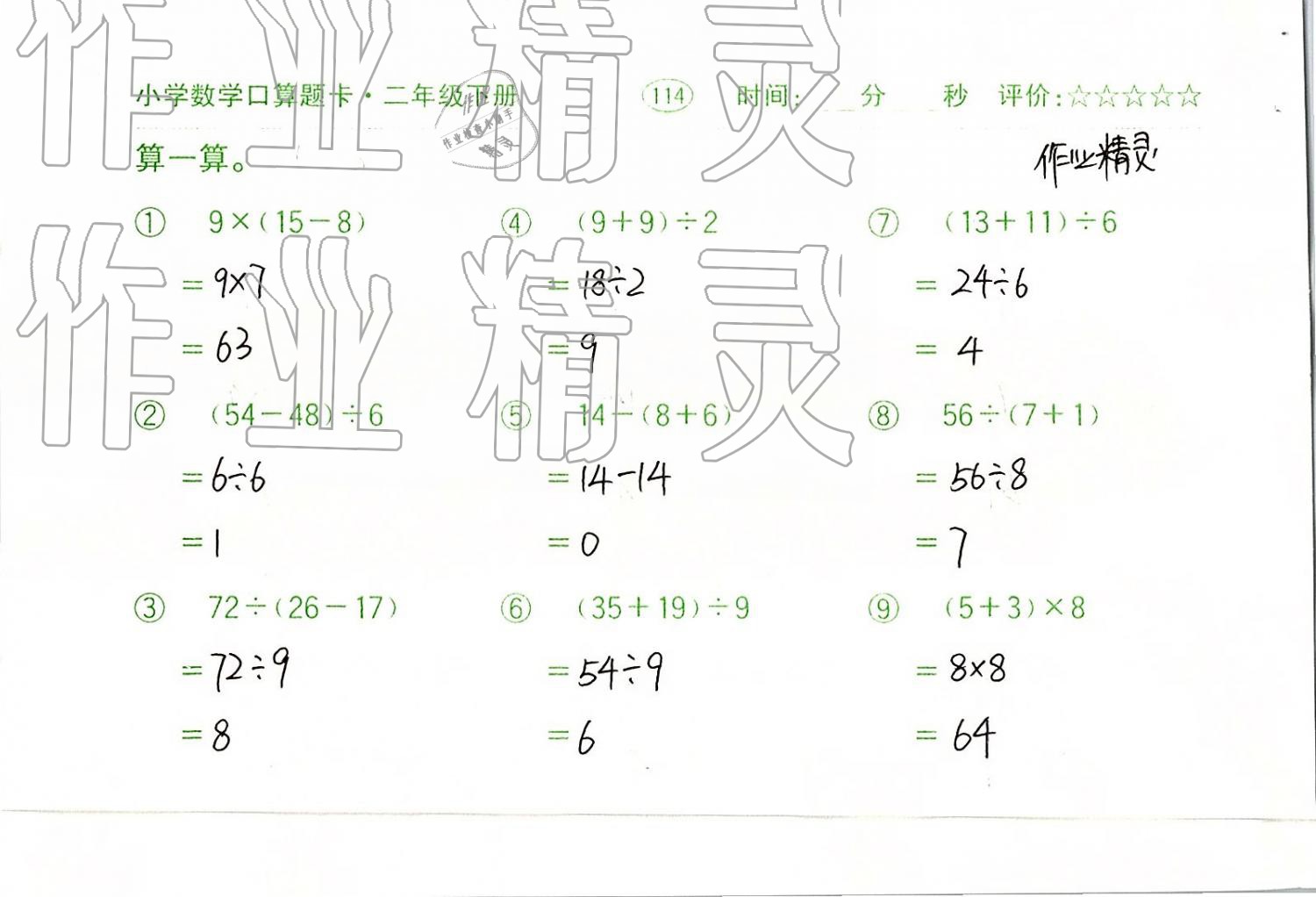 2019年口算题卡二年级数学下册人教版齐鲁书社 第114页