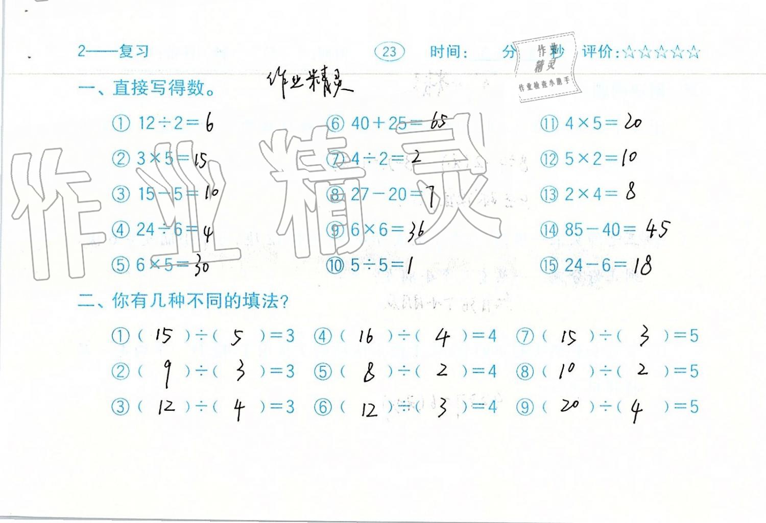 2019年口算题卡二年级数学下册人教版齐鲁书社 第23页