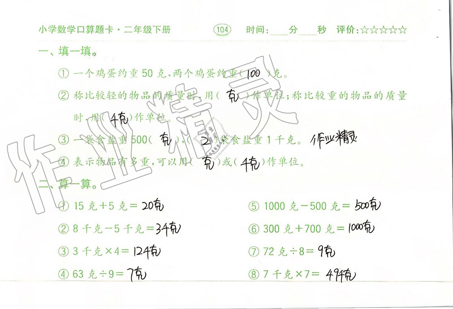 2019年口算題卡二年級(jí)數(shù)學(xué)下冊(cè)人教版齊魯書(shū)社 第104頁(yè)