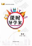 2019年課時(shí)導(dǎo)學(xué)案七年級(jí)英語下冊(cè)仁愛版天津科學(xué)技術(shù)出版社