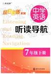 2019年中學(xué)英語聽讀導(dǎo)航七年級(jí)下冊(cè)譯林版