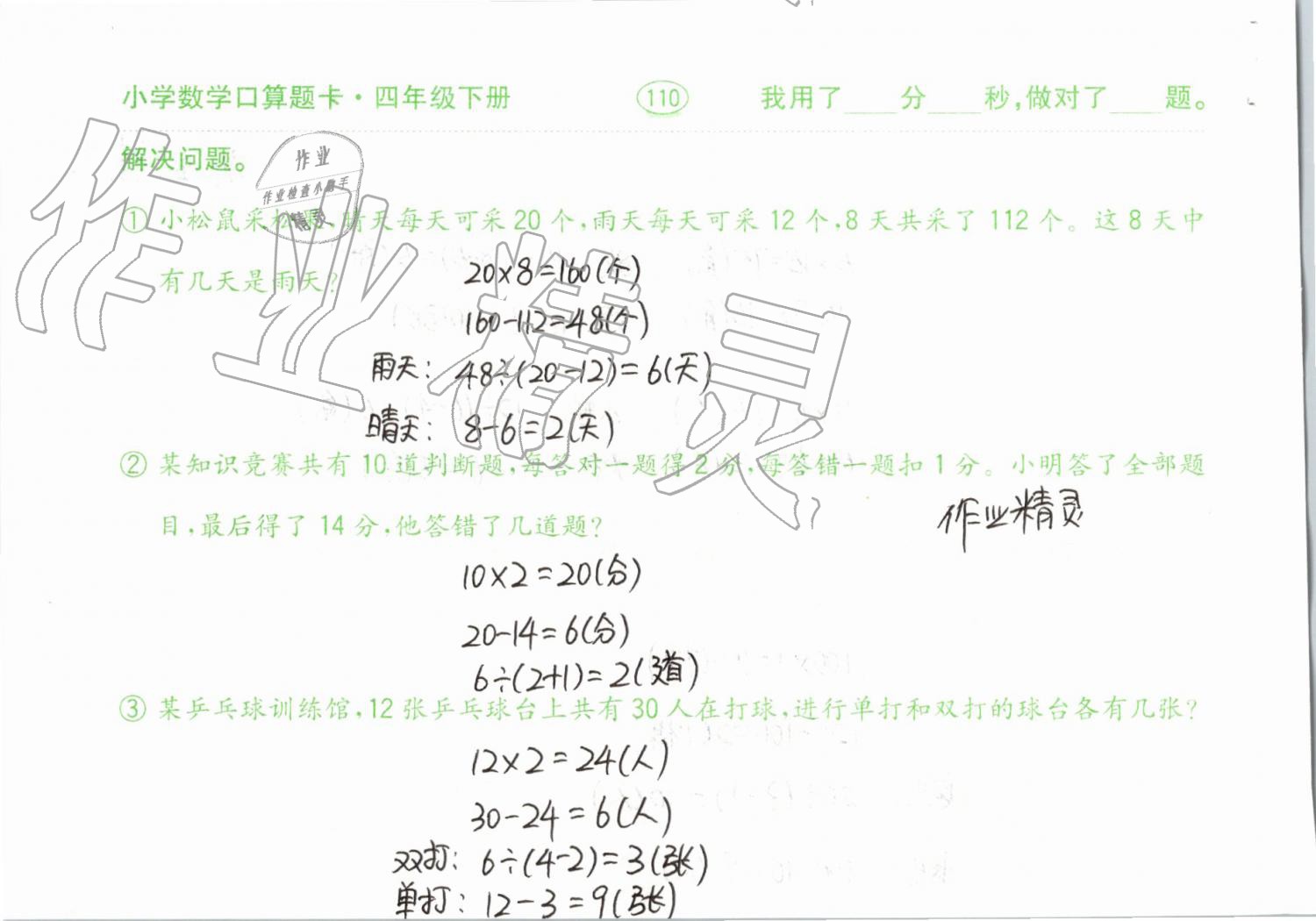 2019年小學數(shù)學口算題卡計算加應用四年級下冊人教版齊魯書社 參考答案第110頁