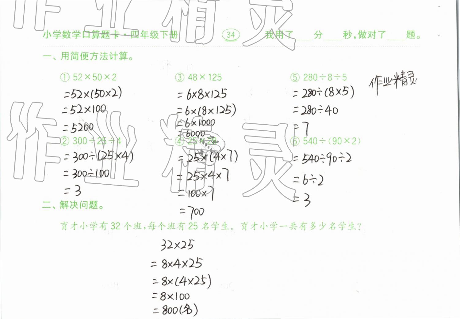 2019年小學(xué)數(shù)學(xué)口算題卡計算加應(yīng)用四年級下冊人教版齊魯書社 參考答案第34頁