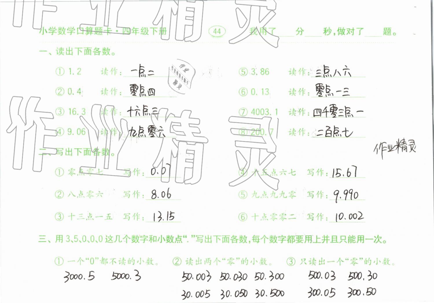 2019年小學(xué)數(shù)學(xué)口算題卡計(jì)算加應(yīng)用四年級(jí)下冊(cè)人教版齊魯書社 參考答案第44頁