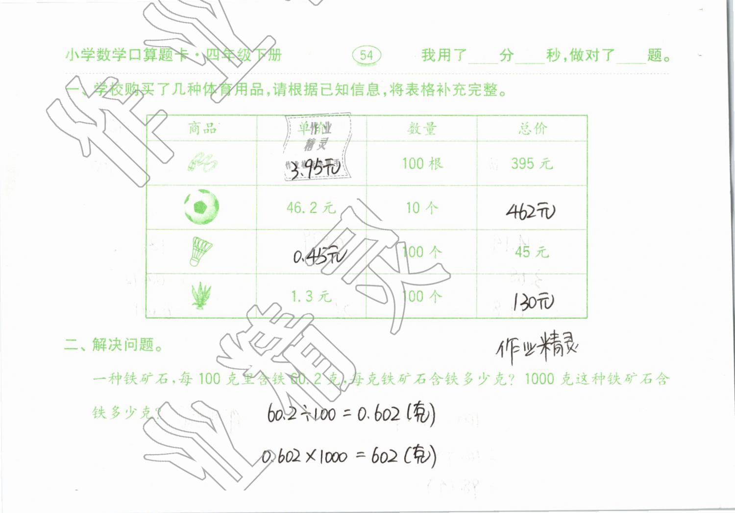 2019年小學(xué)數(shù)學(xué)口算題卡計(jì)算加應(yīng)用四年級(jí)下冊(cè)人教版齊魯書社 參考答案第54頁