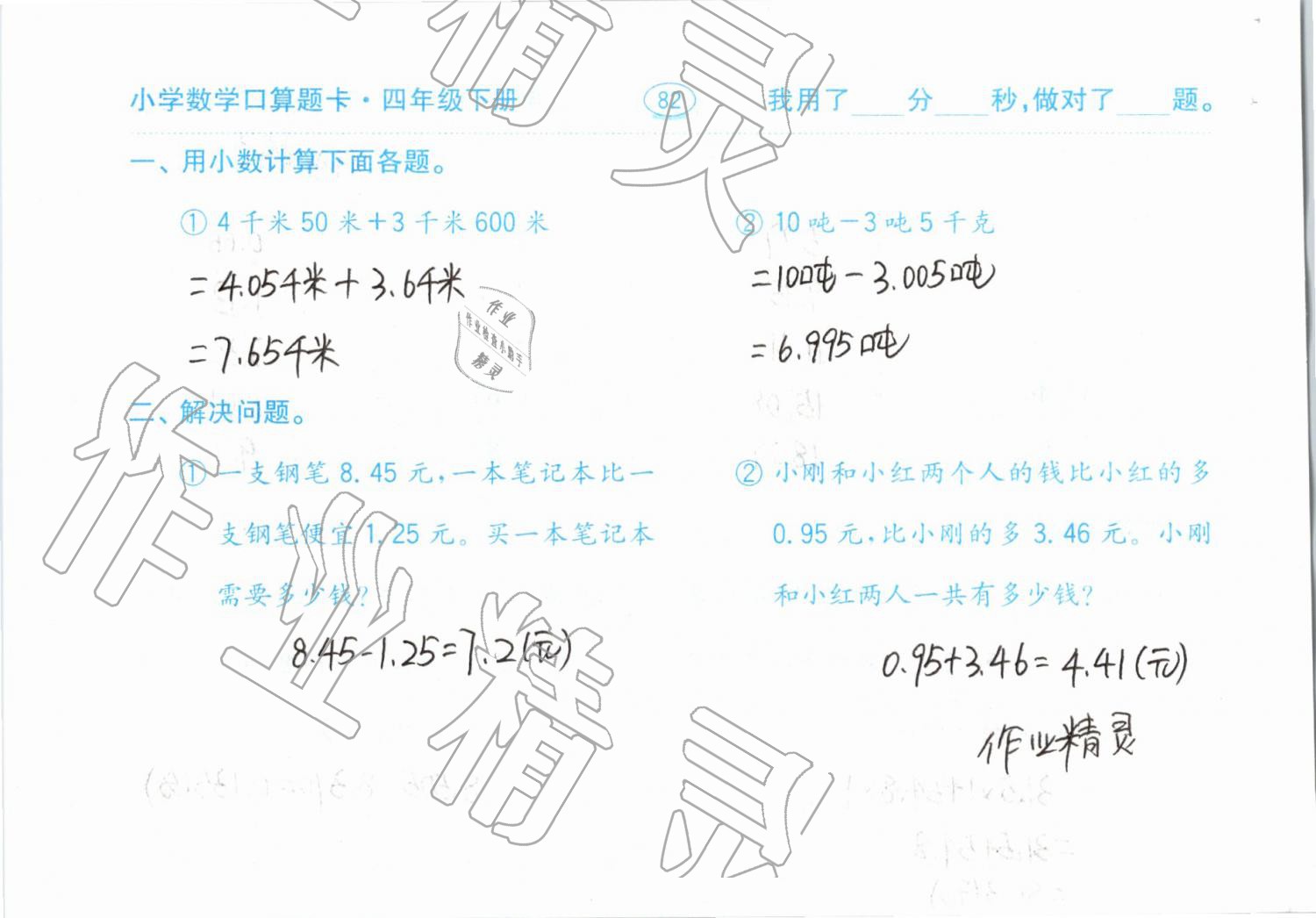 2019年小學(xué)數(shù)學(xué)口算題卡計(jì)算加應(yīng)用四年級(jí)下冊人教版齊魯書社 參考答案第82頁