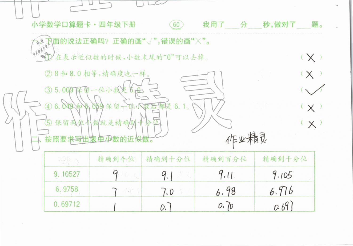 2019年小學(xué)數(shù)學(xué)口算題卡計算加應(yīng)用四年級下冊人教版齊魯書社 參考答案第60頁