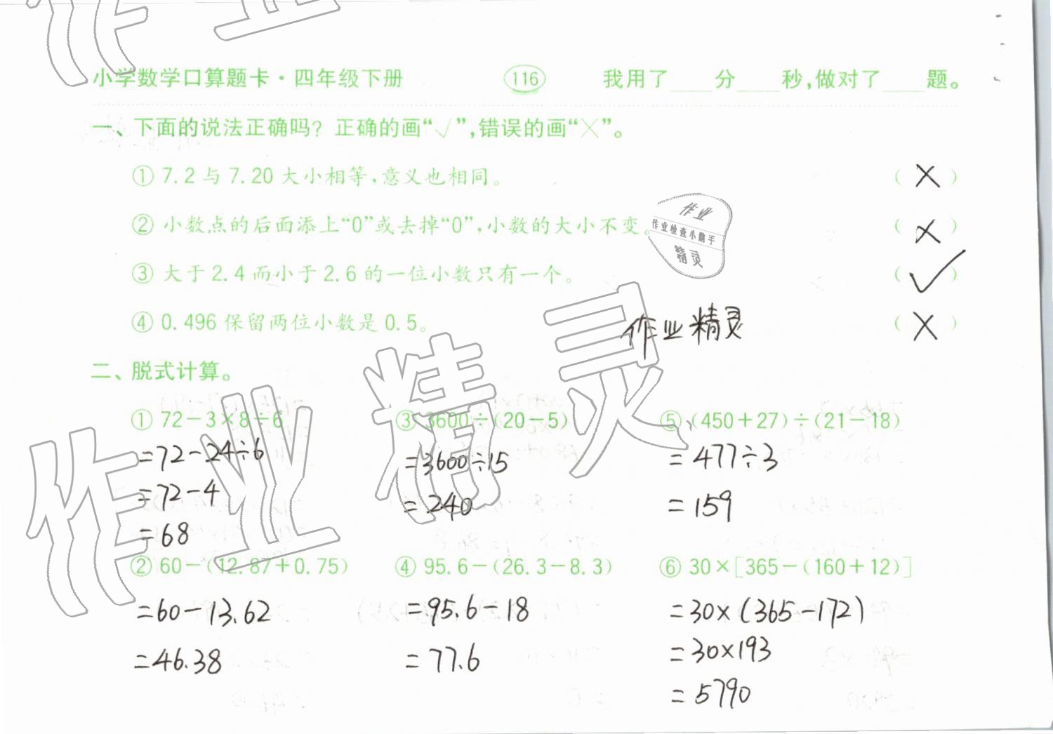 2019年小學(xué)數(shù)學(xué)口算題卡計(jì)算加應(yīng)用四年級下冊人教版齊魯書社 參考答案第116頁