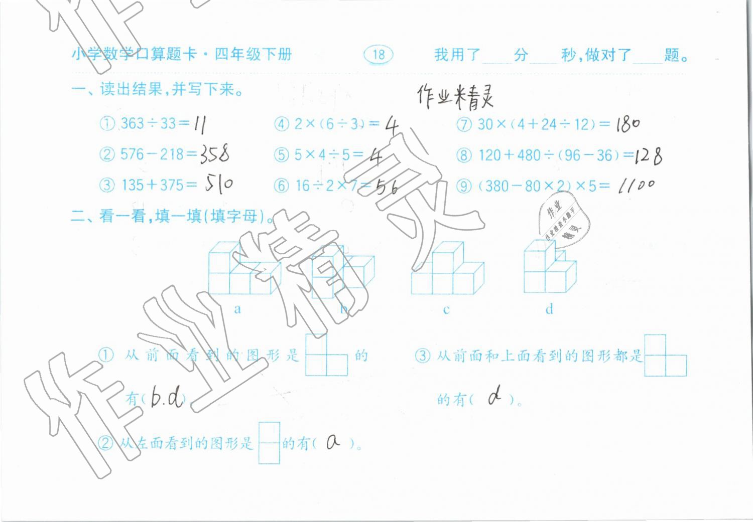 2019年小學(xué)數(shù)學(xué)口算題卡計(jì)算加應(yīng)用四年級(jí)下冊(cè)人教版齊魯書(shū)社 參考答案第18頁(yè)