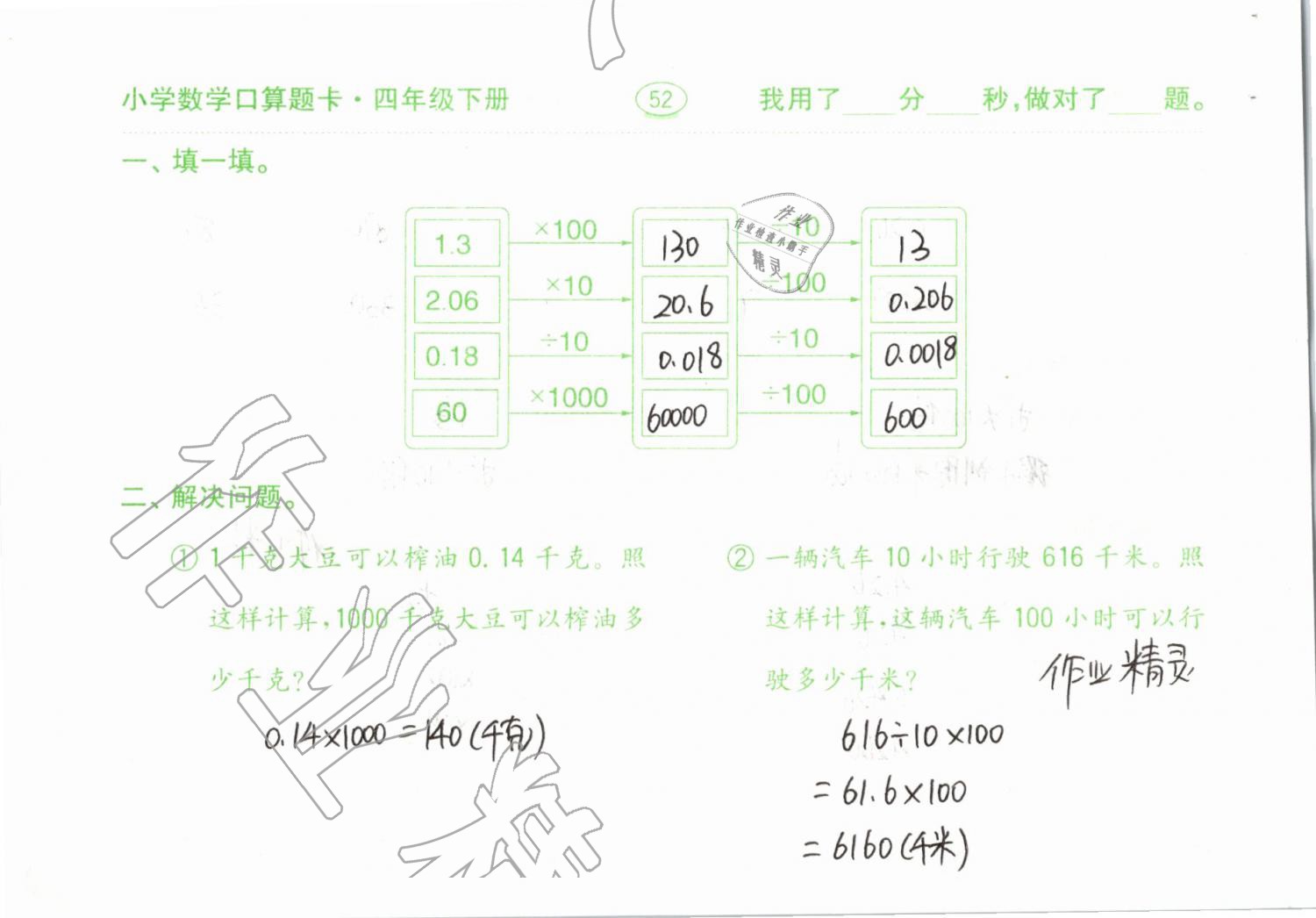 2019年小學數學口算題卡計算加應用四年級下冊人教版齊魯書社 參考答案第52頁