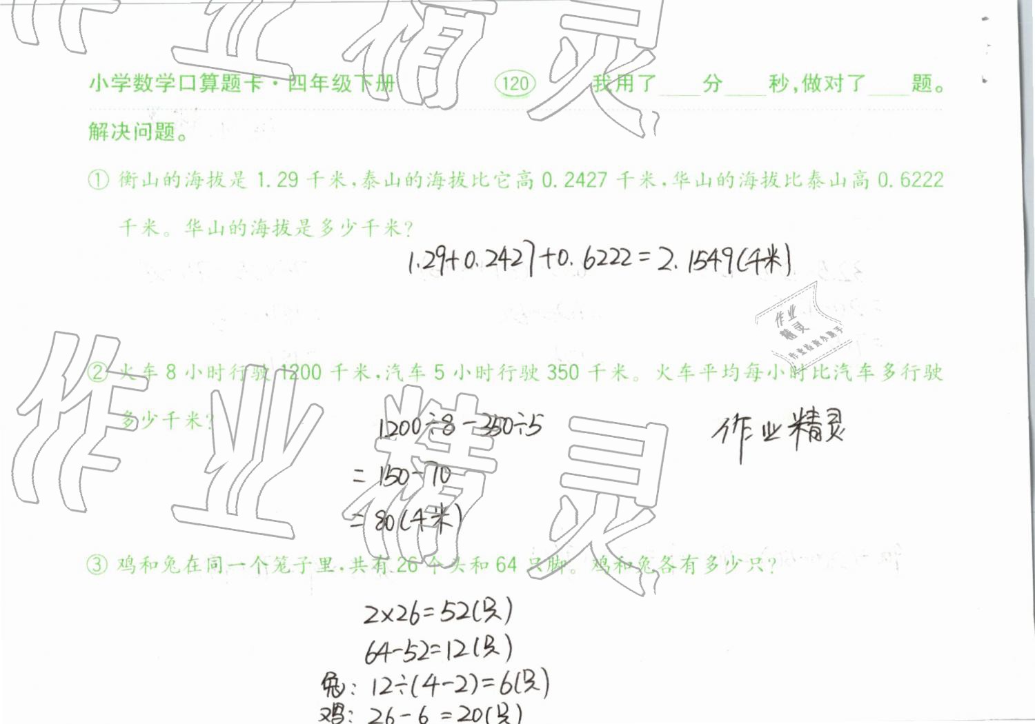 2019年小學數(shù)學口算題卡計算加應用四年級下冊人教版齊魯書社 參考答案第120頁