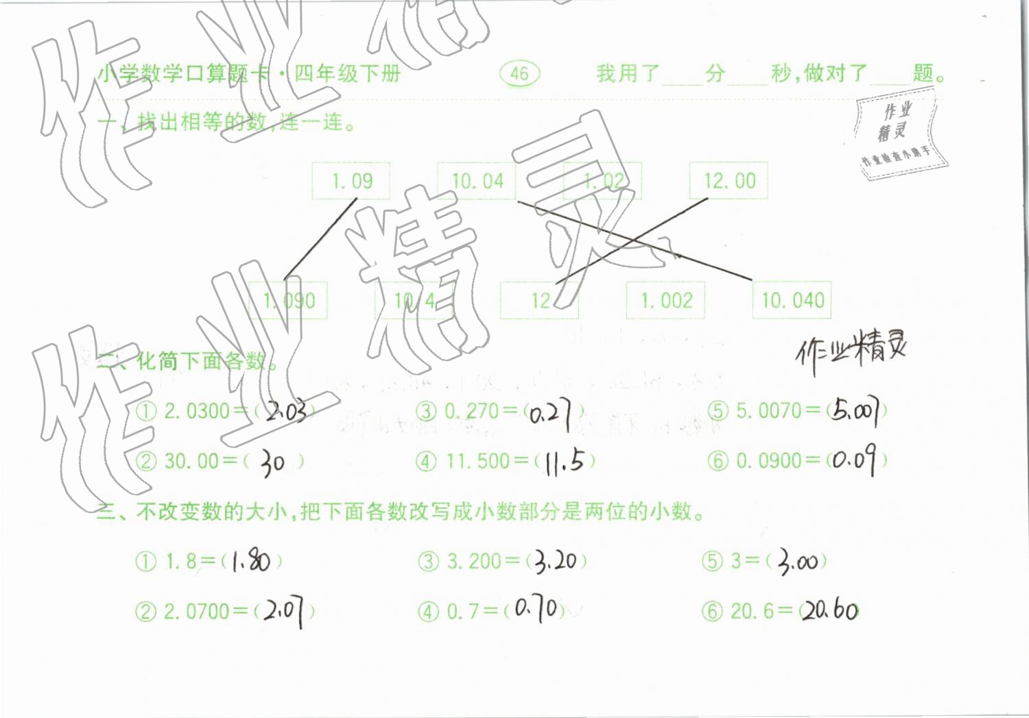 2019年小學(xué)數(shù)學(xué)口算題卡計(jì)算加應(yīng)用四年級(jí)下冊(cè)人教版齊魯書(shū)社 參考答案第46頁(yè)