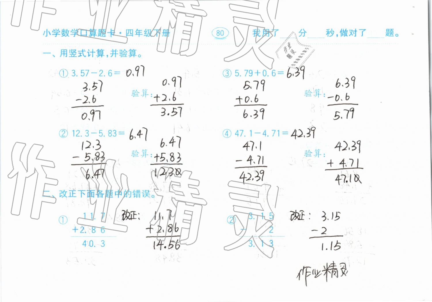 2019年小學(xué)數(shù)學(xué)口算題卡計(jì)算加應(yīng)用四年級(jí)下冊(cè)人教版齊魯書(shū)社 參考答案第80頁(yè)