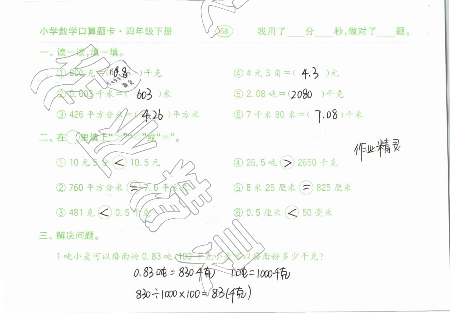 2019年小學(xué)數(shù)學(xué)口算題卡計算加應(yīng)用四年級下冊人教版齊魯書社 參考答案第58頁