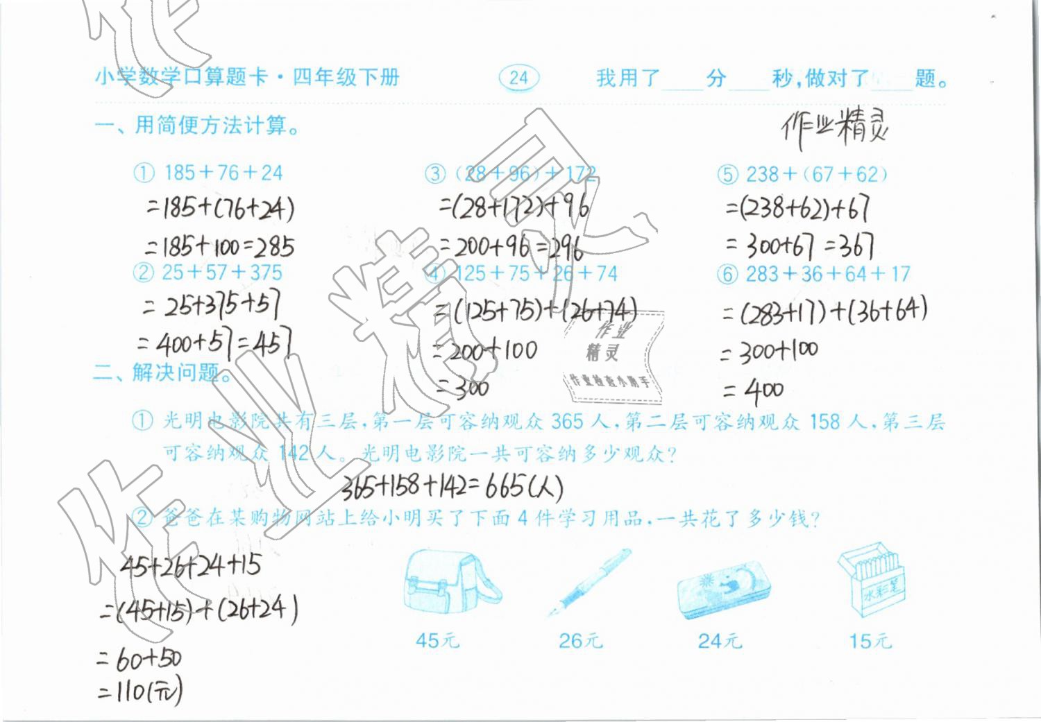 2019年小學數(shù)學口算題卡計算加應(yīng)用四年級下冊人教版齊魯書社 參考答案第24頁