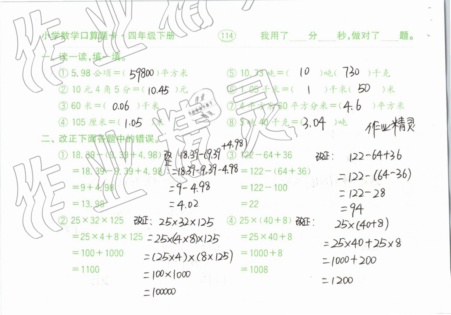 2019年小學(xué)數(shù)學(xué)口算題卡計算加應(yīng)用四年級下冊人教版齊魯書社 參考答案第114頁