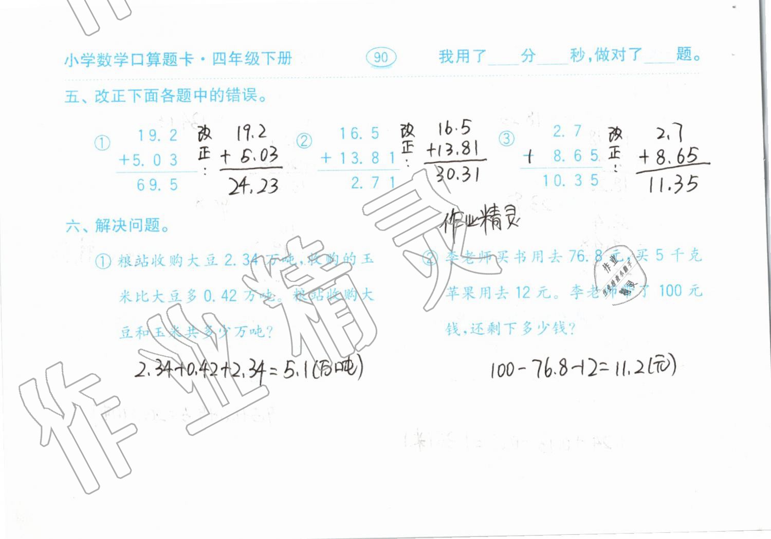 2019年小學數(shù)學口算題卡計算加應(yīng)用四年級下冊人教版齊魯書社 參考答案第90頁