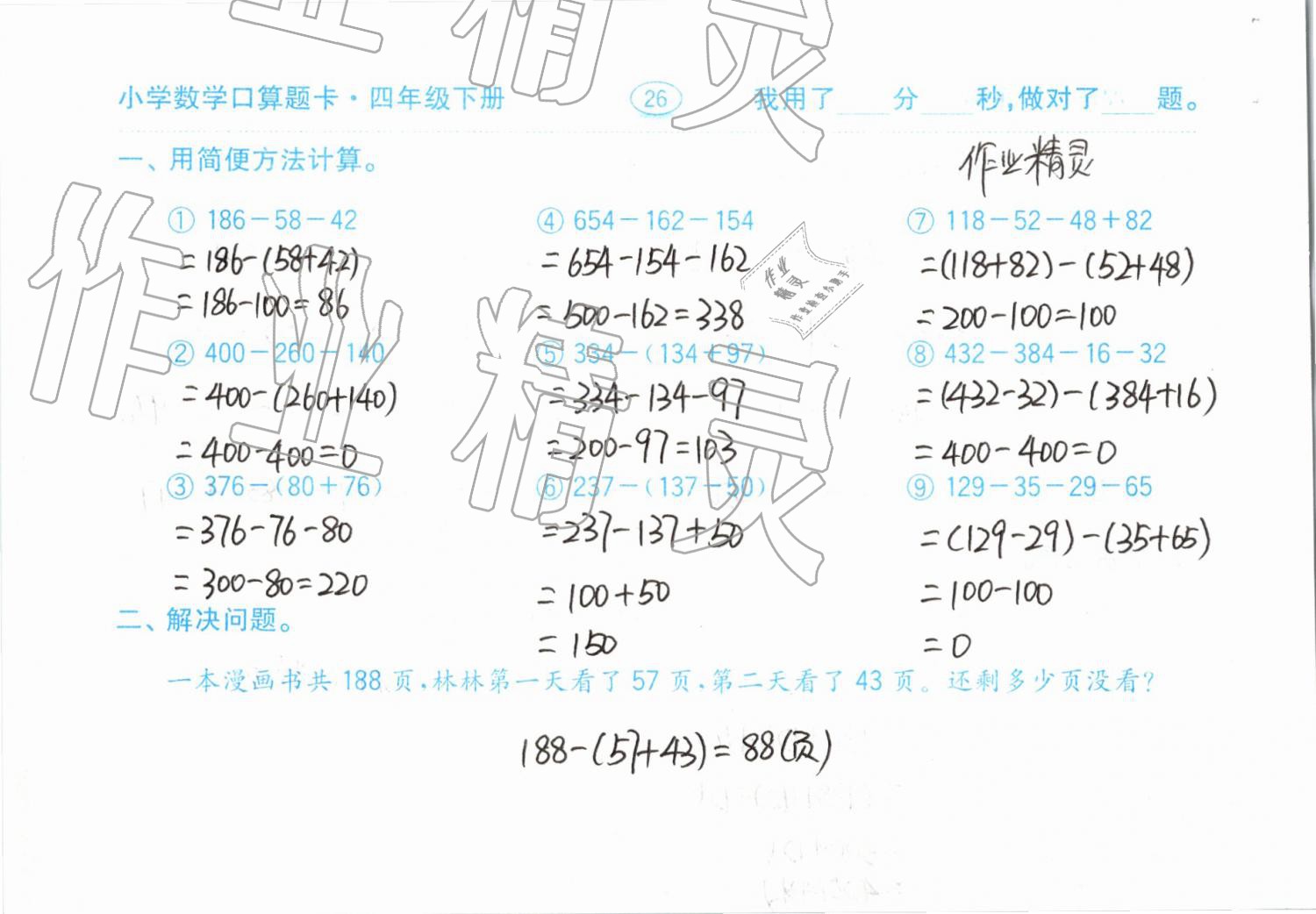 2019年小學(xué)數(shù)學(xué)口算題卡計(jì)算加應(yīng)用四年級下冊人教版齊魯書社 參考答案第26頁