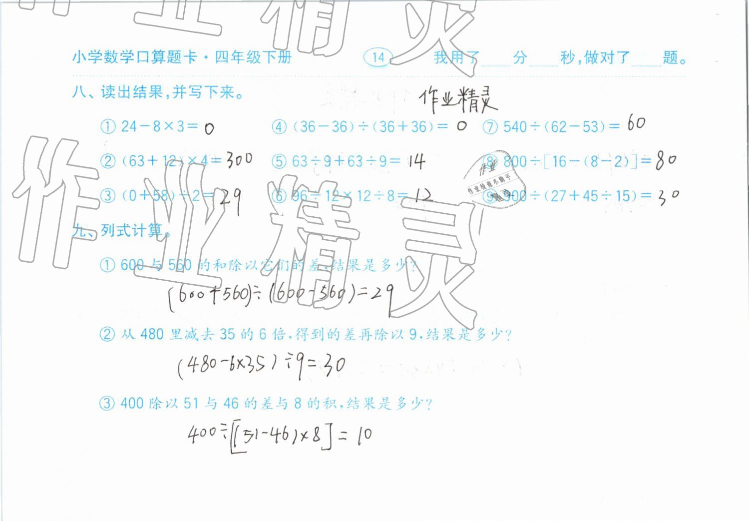 2019年小學(xué)數(shù)學(xué)口算題卡計(jì)算加應(yīng)用四年級(jí)下冊(cè)人教版齊魯書(shū)社 參考答案第14頁(yè)