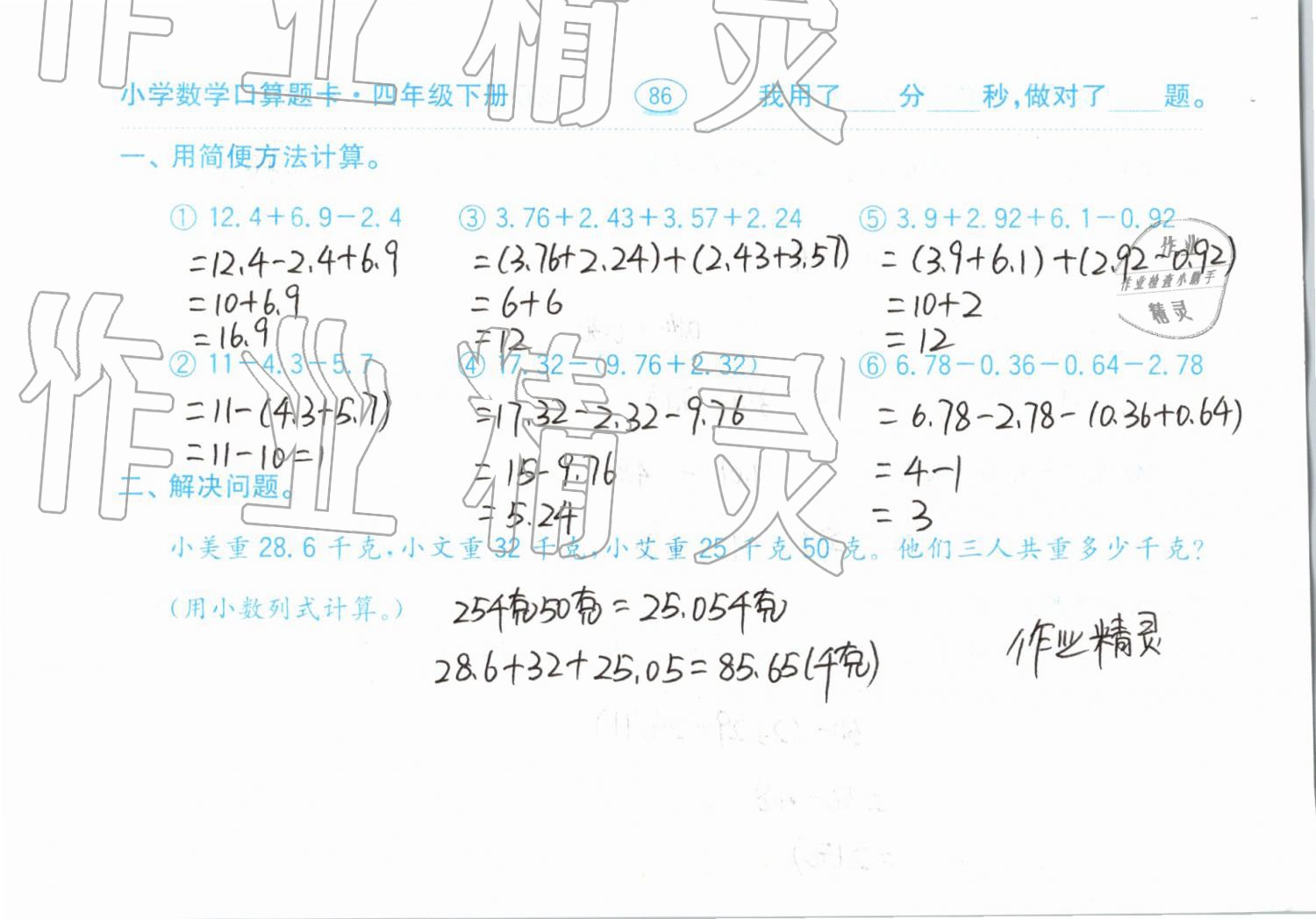 2019年小學(xué)數(shù)學(xué)口算題卡計算加應(yīng)用四年級下冊人教版齊魯書社 參考答案第86頁