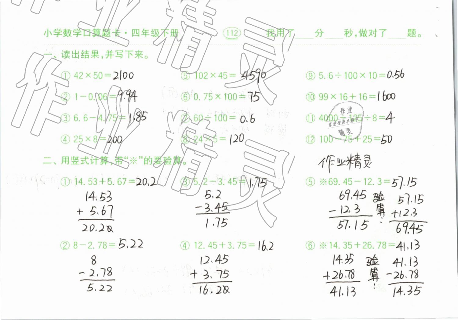 2019年小學數(shù)學口算題卡計算加應用四年級下冊人教版齊魯書社 參考答案第112頁