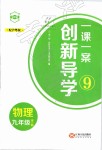 2018年一課一案創(chuàng)新導(dǎo)學(xué)九年級(jí)物理全一冊(cè)滬粵版