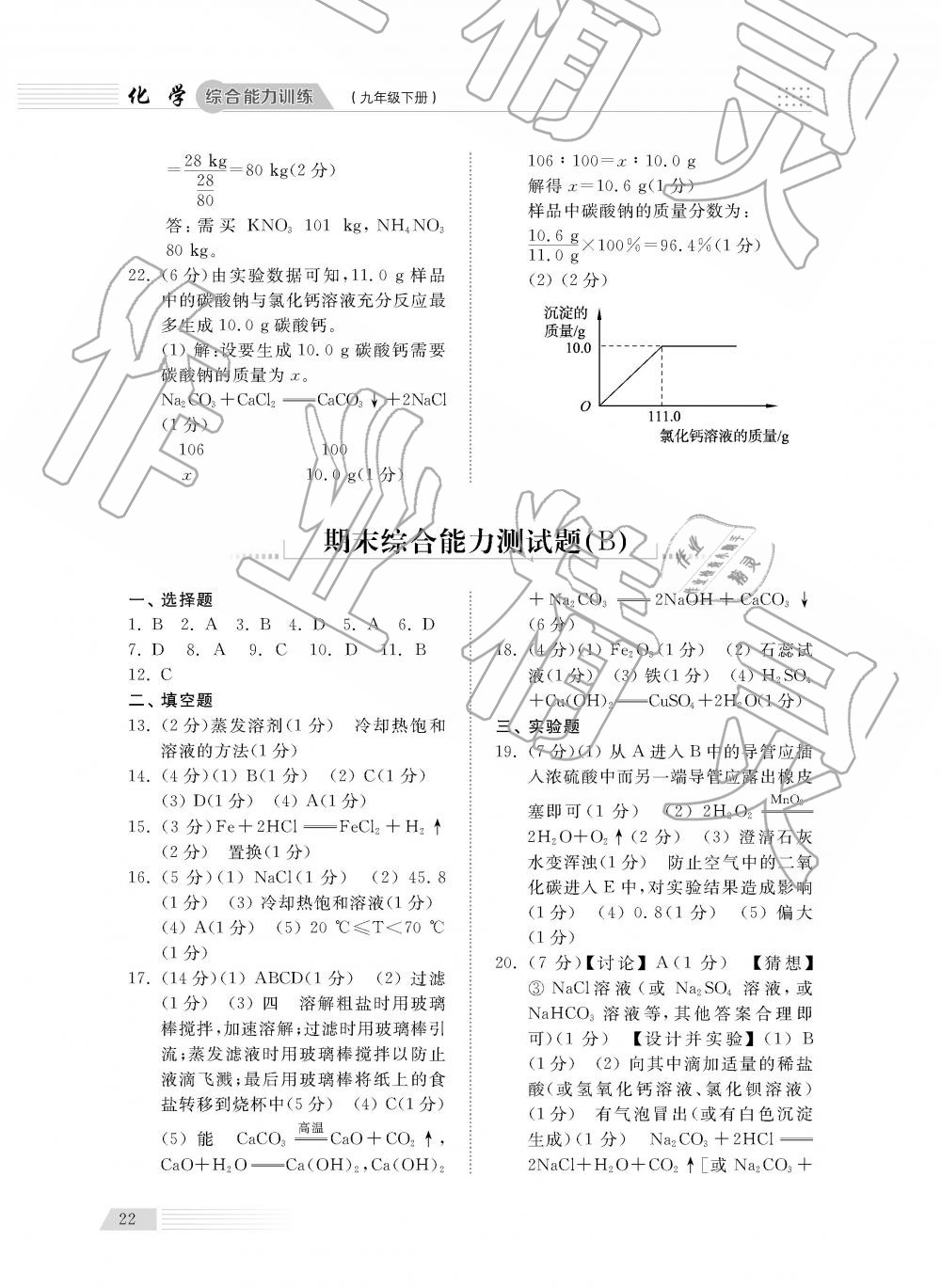 2019年綜合能力訓練九年級化學下冊魯教版五四制 第22頁