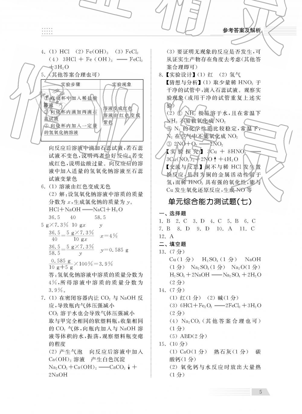 2019年綜合能力訓練九年級化學下冊魯教版五四制 第5頁