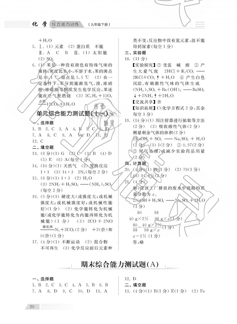 2019年綜合能力訓(xùn)練九年級(jí)化學(xué)下冊(cè)魯教版五四制 第20頁(yè)