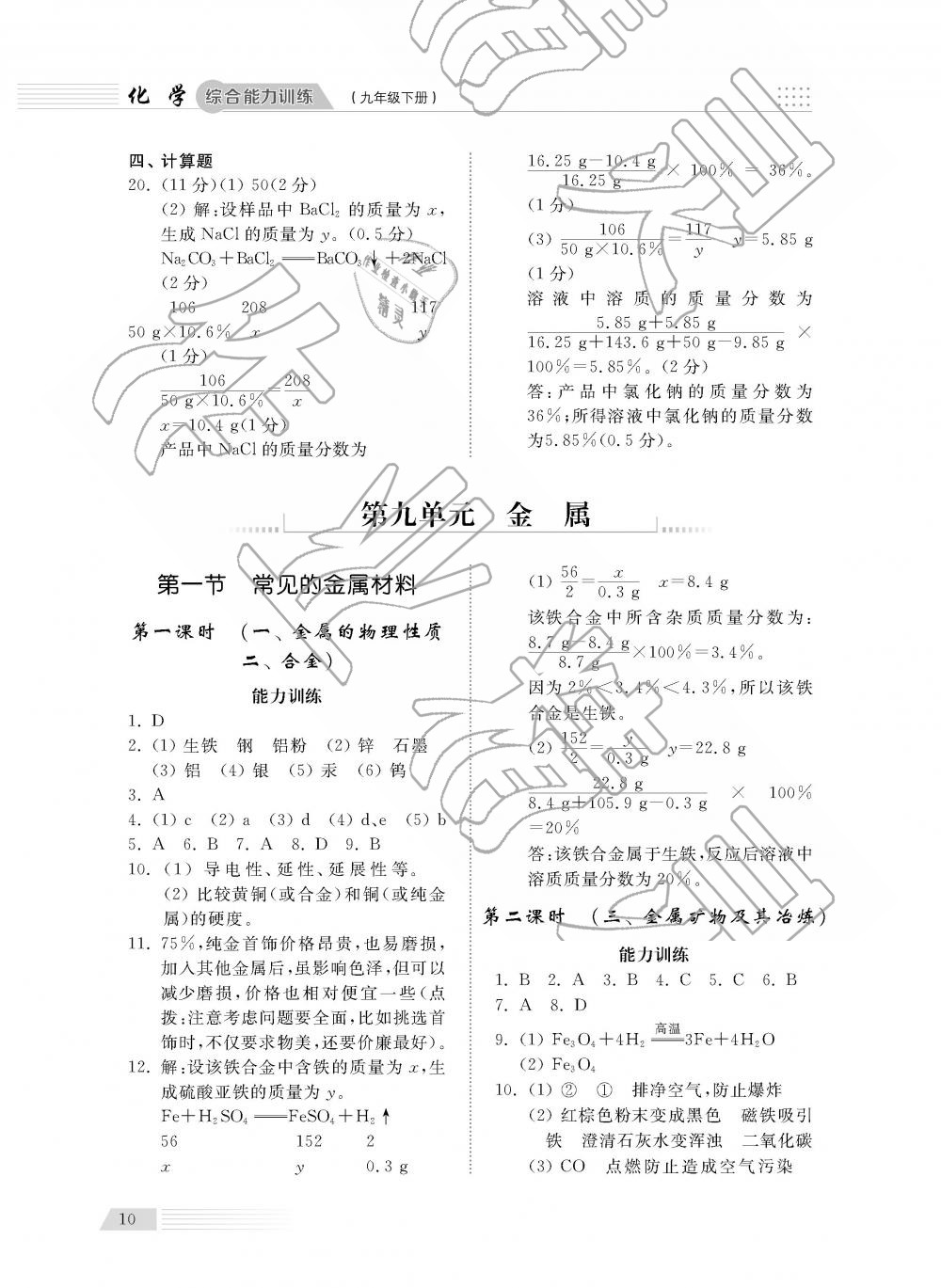 2019年综合能力训练九年级化学下册鲁教版五四制 第10页