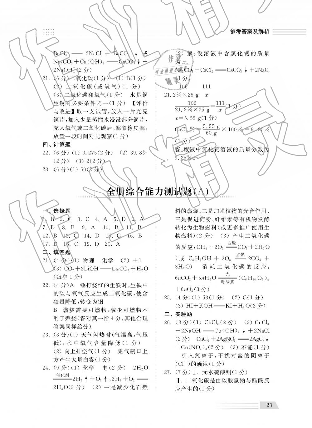 2019年綜合能力訓(xùn)練九年級(jí)化學(xué)下冊魯教版五四制 第23頁