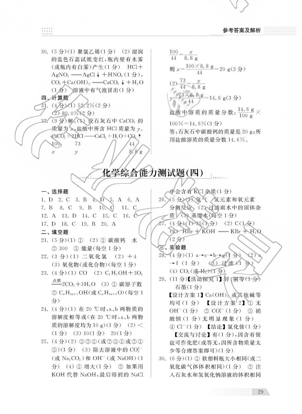 2019年綜合能力訓(xùn)練九年級化學(xué)下冊魯教版五四制 第29頁