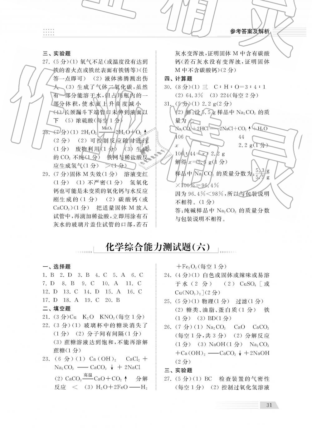 2019年綜合能力訓(xùn)練九年級化學(xué)下冊魯教版五四制 第31頁