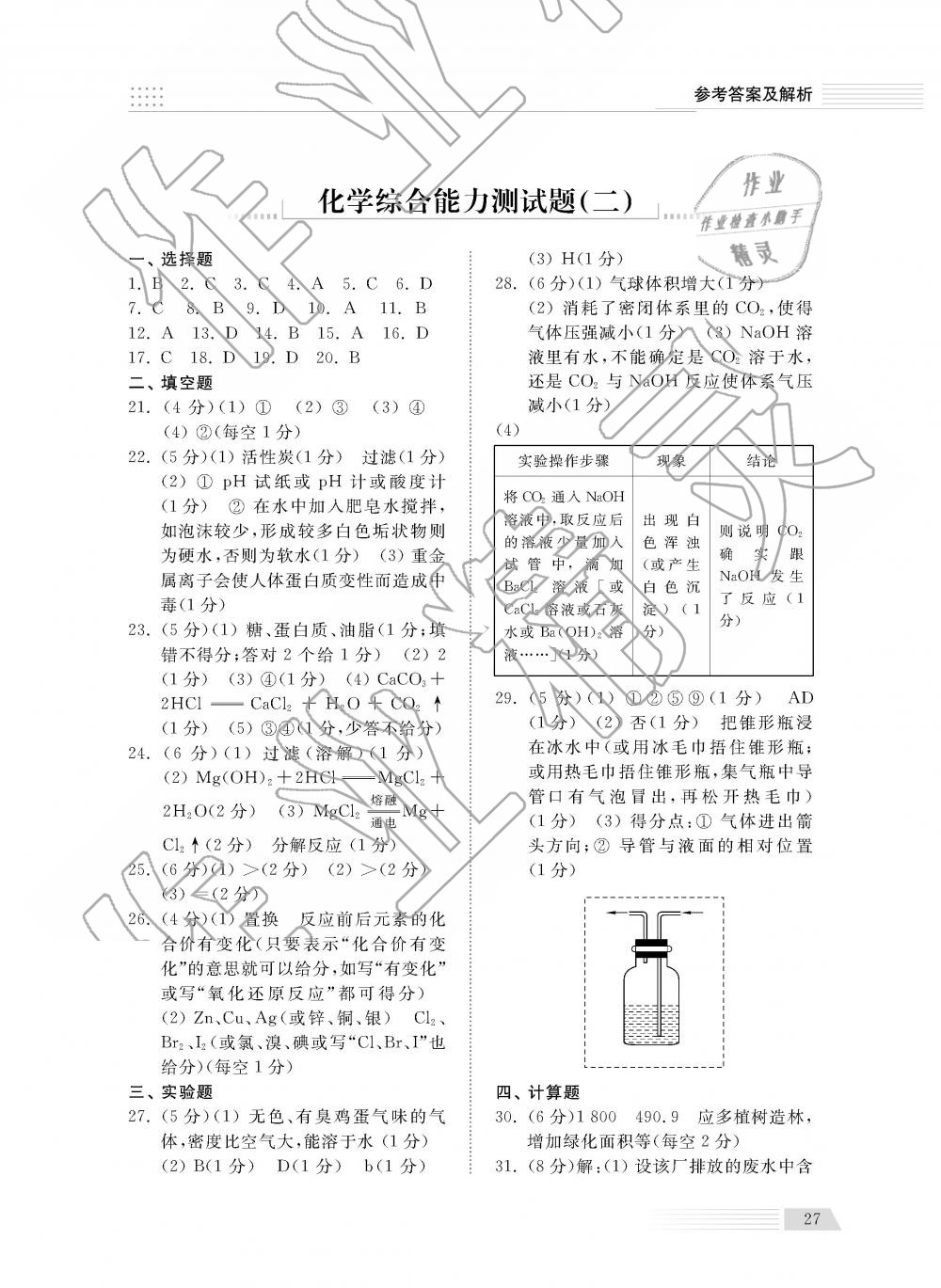 2019年綜合能力訓(xùn)練九年級化學(xué)下冊魯教版五四制 第27頁