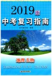 2019年中考复习指南地理生物