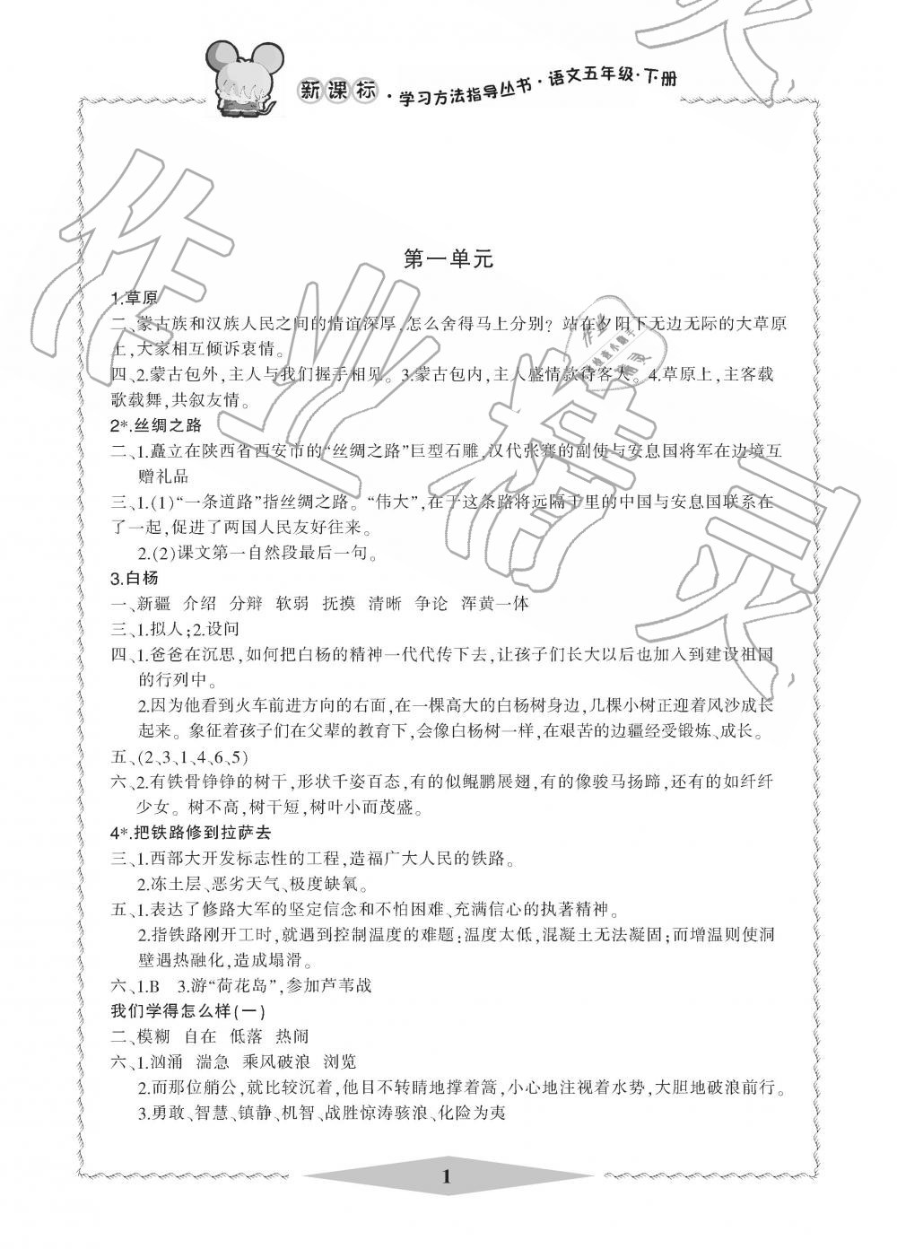 2019年新課標(biāo)學(xué)習(xí)方法指導(dǎo)叢書五年級語文下冊人教版 第1頁