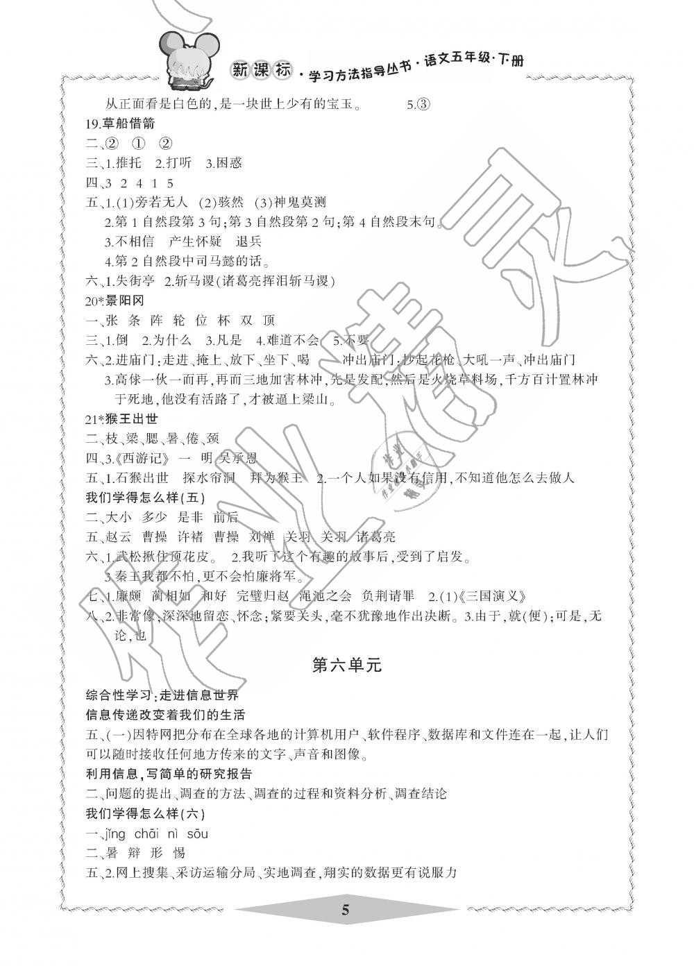 2019年新課標(biāo)學(xué)習(xí)方法指導(dǎo)叢書(shū)五年級(jí)語(yǔ)文下冊(cè)人教版 第5頁(yè)