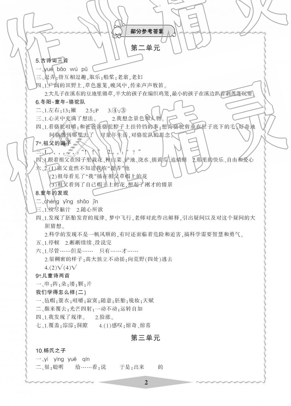 2019年新課標(biāo)學(xué)習(xí)方法指導(dǎo)叢書五年級語文下冊人教版 第2頁