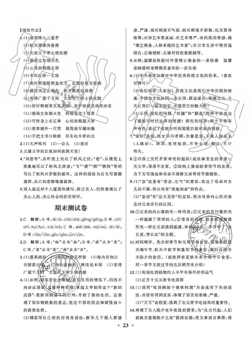 2019年人教金學(xué)典同步解析與測評八年級語文下冊人教版重慶專版 第23頁