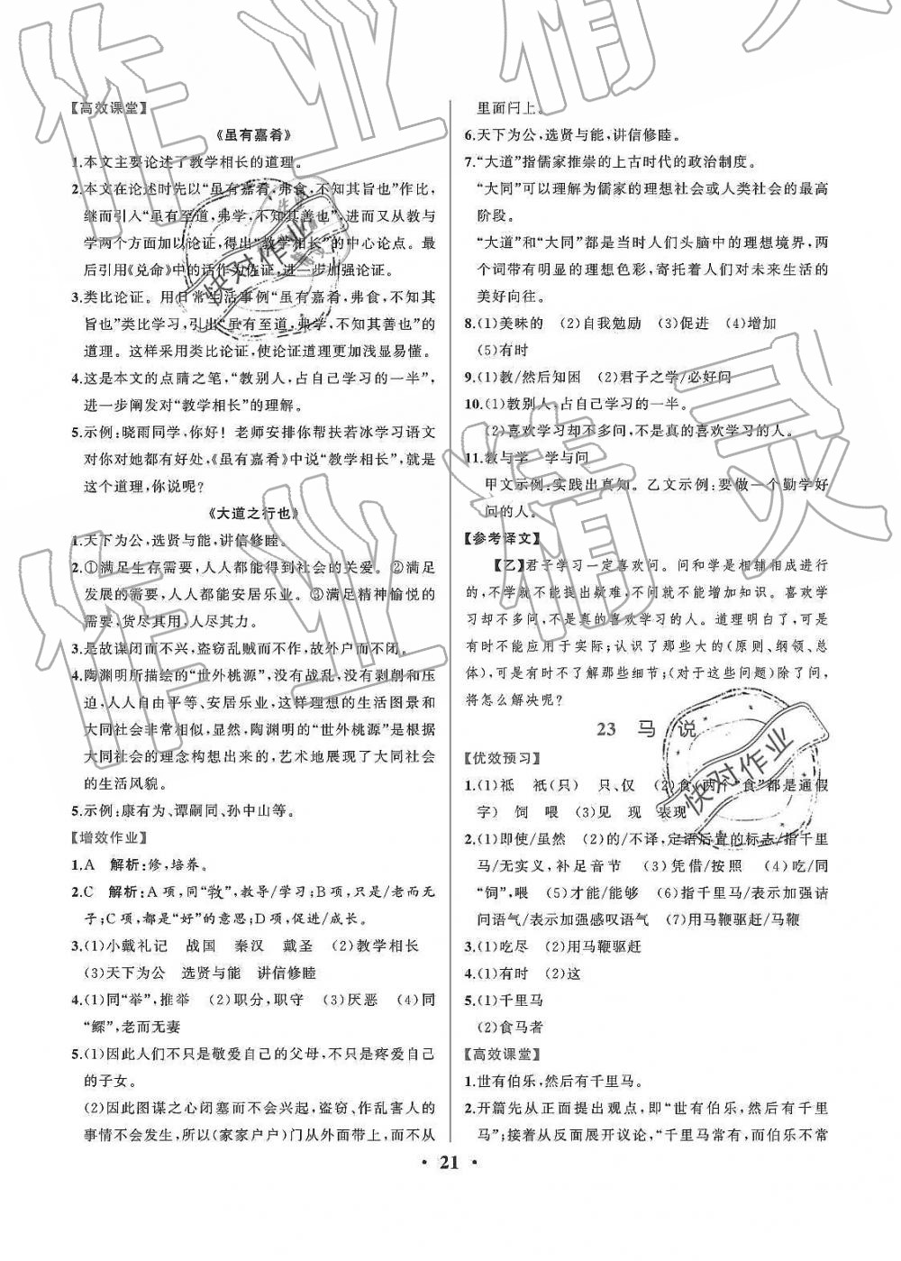 2019年人教金學(xué)典同步解析與測評八年級語文下冊人教版重慶專版 第21頁